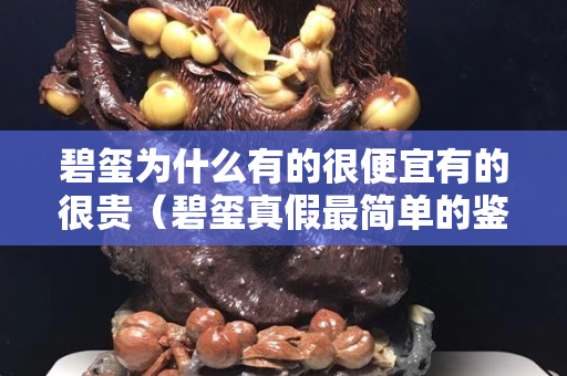 碧璽為什么有的很便宜有的很貴（碧璽真假最簡(jiǎn)單的鑒別小竅門）