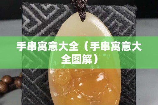 手串寓意大全（手串寓意大全圖解）