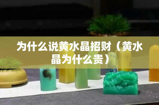 為什么說黃水晶招財（黃水晶為什么貴）