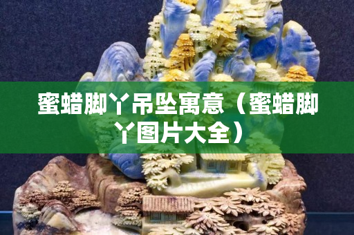 蜜蠟?zāi)_丫吊墜寓意（蜜蠟?zāi)_丫圖片大全）