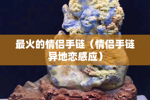 最火的情侶手鏈（情侶手鏈異地戀感應(yīng)）