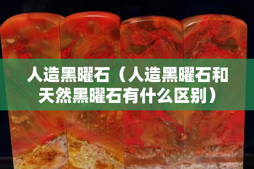 人造黑曜石（人造黑曜石和天然黑曜石有什么區(qū)別）