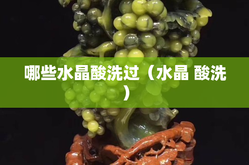 哪些水晶酸洗過（水晶 酸洗）