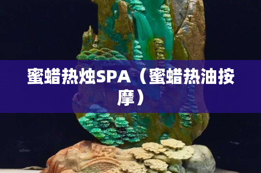 蜜蠟熱燭SPA（蜜蠟熱油按摩）