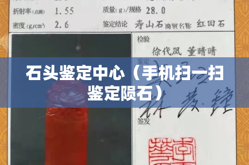 石頭鑒定中心（手機掃一掃鑒定隕石）