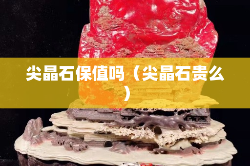 尖晶石保值嗎（尖晶石貴么）