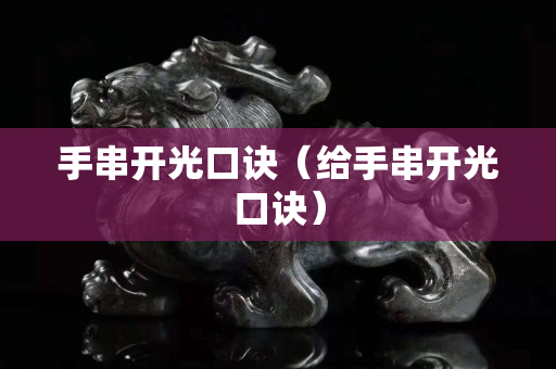 手串開光口訣（給手串開光口訣）