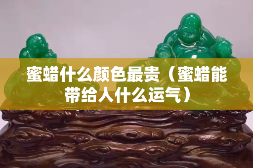 蜜蠟什么顏色最貴（蜜蠟能帶給人什么運氣）