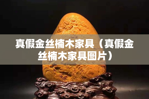真假金絲楠木家具（真假金絲楠木家具圖片）