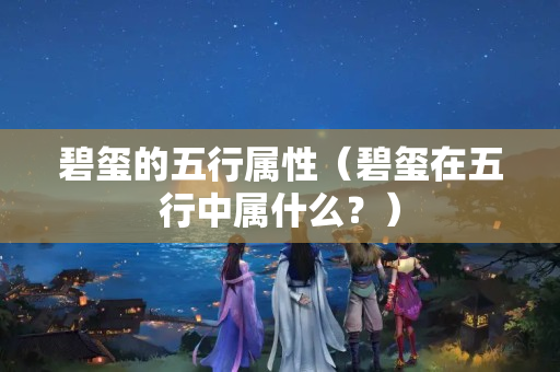 碧璽的五行屬性（碧璽在五行中屬什么？）
