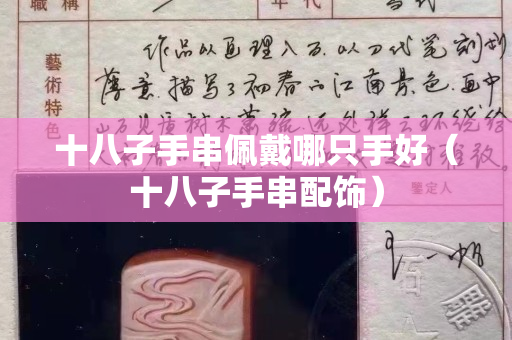 十八子手串佩戴哪只手好（十八子手串配飾）