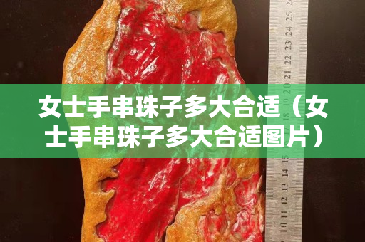 女士手串珠子多大合適（女士手串珠子多大合適圖片）