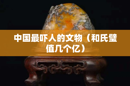 中國最嚇人的文物（和氏璧值幾個億）