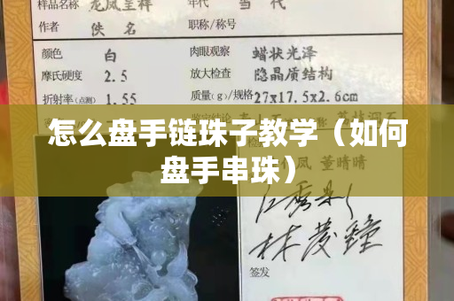 怎么盤手鏈珠子教學(xué)（如何盤手串珠）