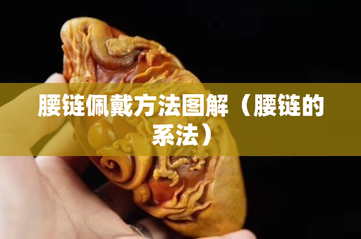 腰鏈佩戴方法圖解（腰鏈的系法）