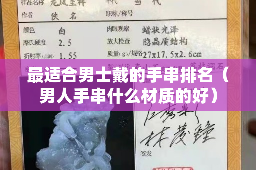 最適合男士戴的手串排名（男人手串什么材質的好）