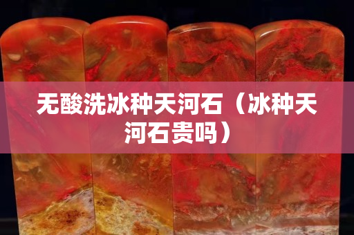 無酸洗冰種天河石（冰種天河石貴嗎）