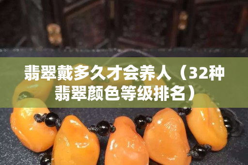 翡翠戴多久才會養人（32種翡翠顏色等級排名）