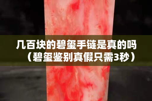 幾百塊的碧璽手鏈?zhǔn)钦娴膯幔ū汰t鑒別真假只需3秒）