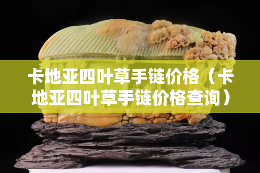 卡地亞四葉草手鏈價格（卡地亞四葉草手鏈價格查詢）