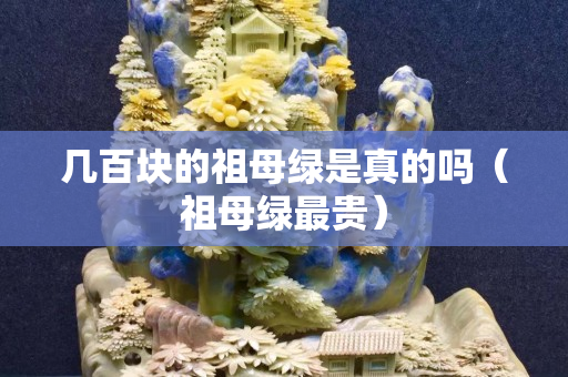 幾百塊的祖母綠是真的嗎（祖母綠最貴）