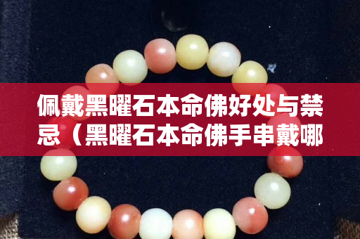 佩戴黑曜石本命佛好處與禁忌（黑曜石本命佛手串戴哪只手）
