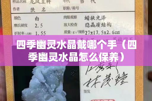 四季幽靈水晶戴哪個手（四季幽靈水晶怎么保養）