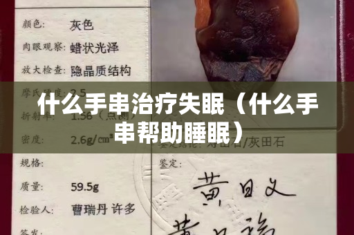 什么手串治療失眠（什么手串幫助睡眠）