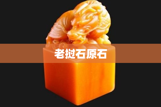 老撾石原石