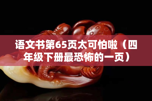 語文書第65頁太可怕啦（四年級下冊最恐怖的一頁）