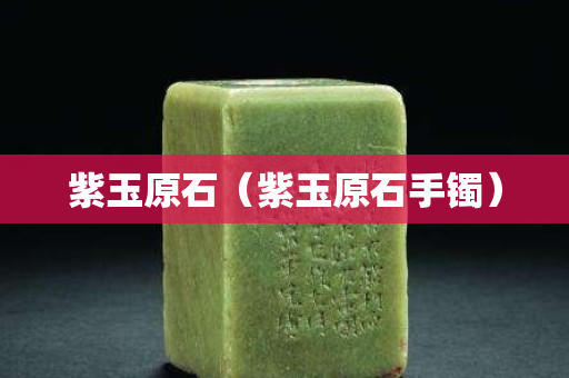 紫玉原石（紫玉原石手鐲）
