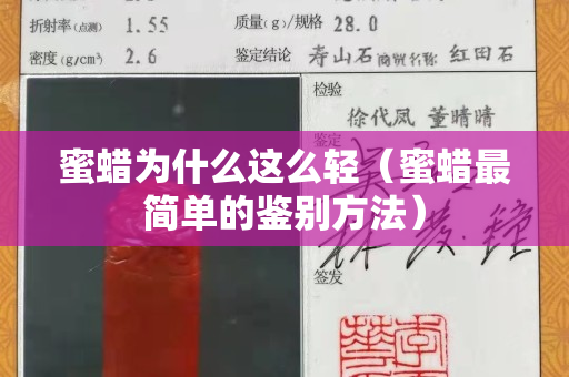 蜜蠟為什么這么輕（蜜蠟最簡單的鑒別方法）