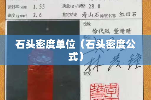 石頭密度單位（石頭密度公式）