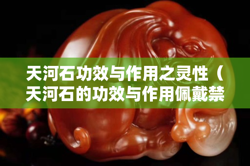 天河石功效與作用之靈性（天河石的功效與作用佩戴禁忌）