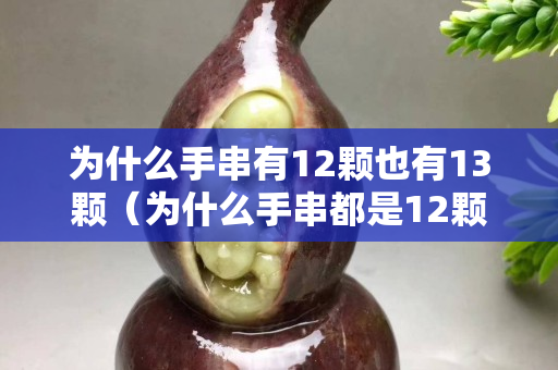 為什么手串有12顆也有13顆（為什么手串都是12顆）
