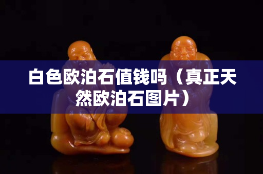 白色歐泊石值錢嗎（真正天然歐泊石圖片）