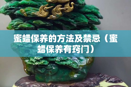 蜜蠟保養的方法及禁忌（蜜蠟保養有竅門）