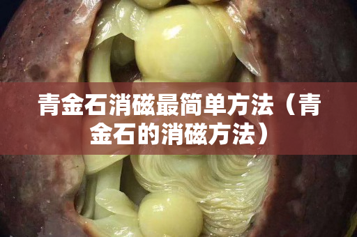 青金石消磁最簡單方法（青金石的消磁方法）