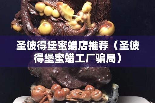 圣彼得堡蜜蠟店推薦（圣彼得堡蜜蠟工廠騙局）