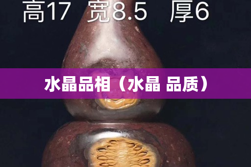 水晶品相（水晶 品質）