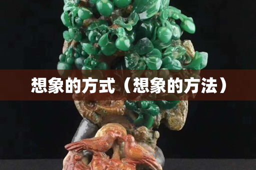 想象的方式（想象的方法）