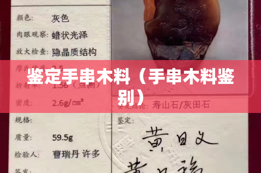 鑒定手串木料（手串木料鑒別）