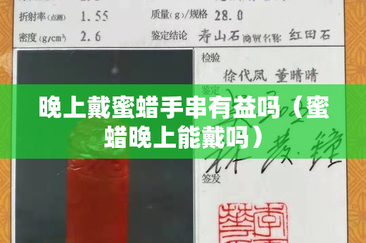 晚上戴蜜蠟手串有益嗎（蜜蠟晚上能戴嗎）