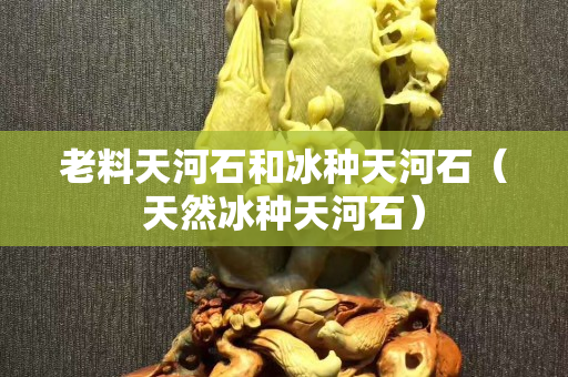 老料天河石和冰種天河石（天然冰種天河石）