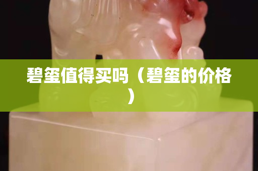 碧璽值得買嗎（碧璽的價格）