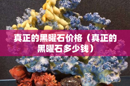 真正的黑曜石價(jià)格（真正的黑曜石多少錢）