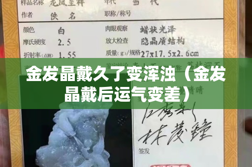 金發晶戴久了變渾濁（金發晶戴后運氣變差）