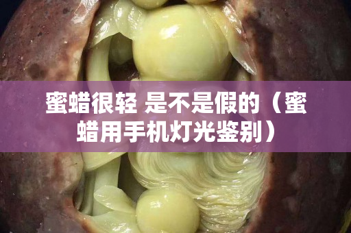 蜜蠟很輕 是不是假的（蜜蠟用手機燈光鑒別）