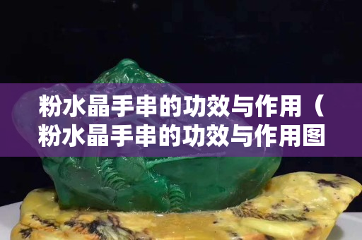 粉水晶手串的功效與作用（粉水晶手串的功效與作用圖片）