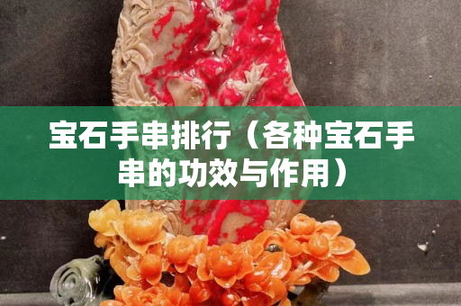 寶石手串排行（各種寶石手串的功效與作用）